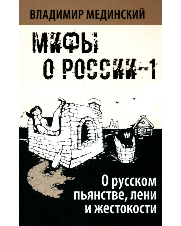 О русском пьянстве, лени и жестокости. 8-е изд., испр. и доп