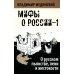 Мифы о России О русском пьянстве, лени и жестокости. 8-е изд., испр. и доп