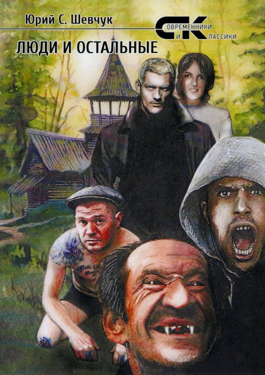 Современники и классики Люди и остальные