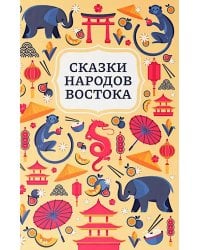 Сказки народов Востока