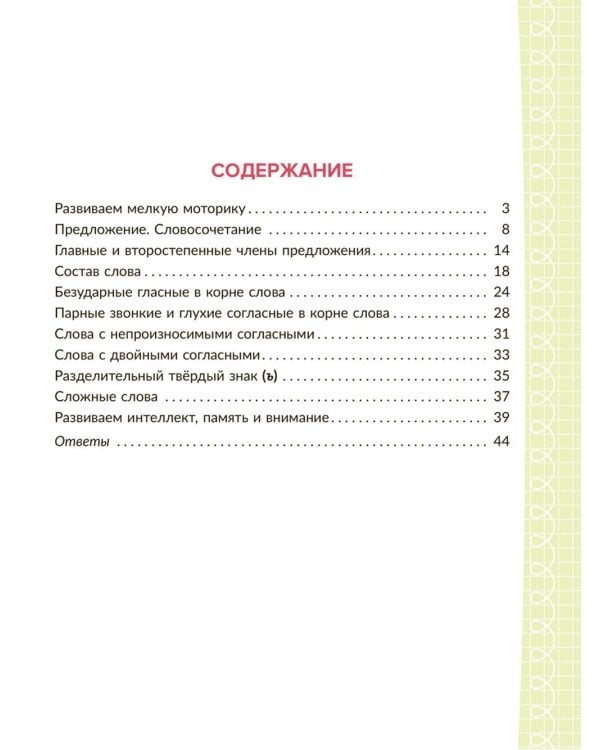 Коррекционно-развивающие занятия с нейропсихологическими упражнениями для детей с ОВЗ. Русский язык. 3 кл