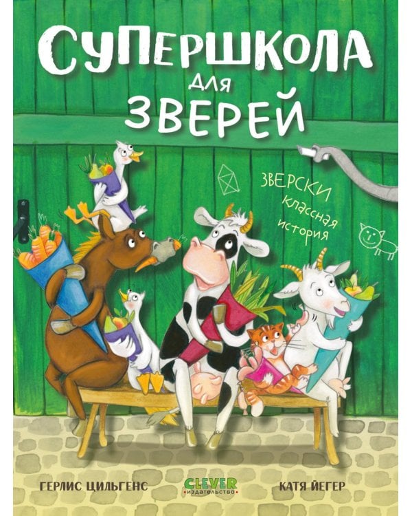 Супершкола для зверей
