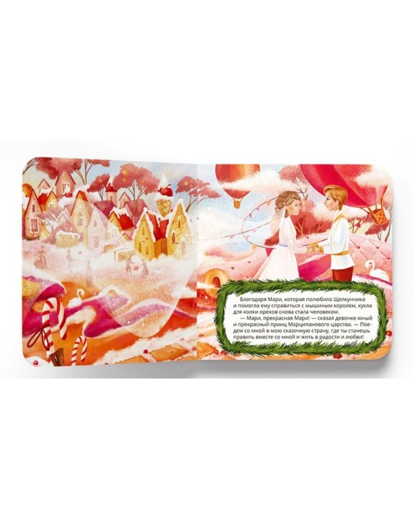 Щелкунчик: сказка (Интерактивная книга. Нажми и слушай)