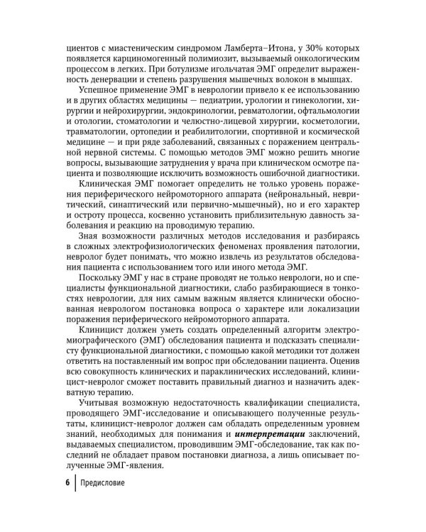Клиническая электромиография для практических неврологов. 4-е изд., перераб. и доп