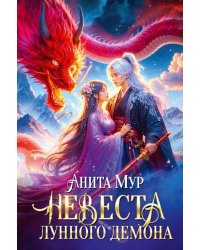 Невеста Лунного демона