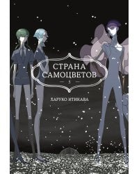 Страна самоцветов 5. Кн. 9-10: манга