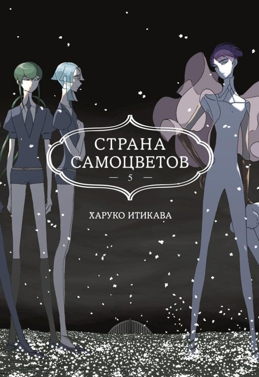 Обложка книги «Страна самоцветов 5. Кн. 9-10: манга» — Итикара Харуко, ISBN 9785389254701