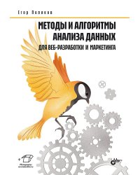 Методы и алгоритмы анализа данных для веб-разработки и маркетинга