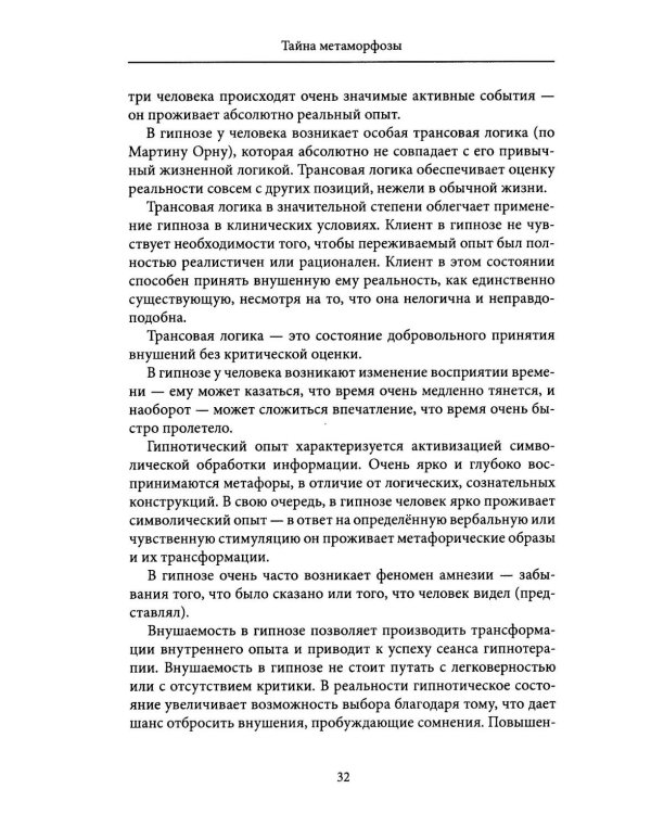 Тайна метаморфозы. Трансформирующие тексты