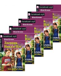 Дневник Ника и Пэт (монокомплект из 5экз). Книги на англ.языке