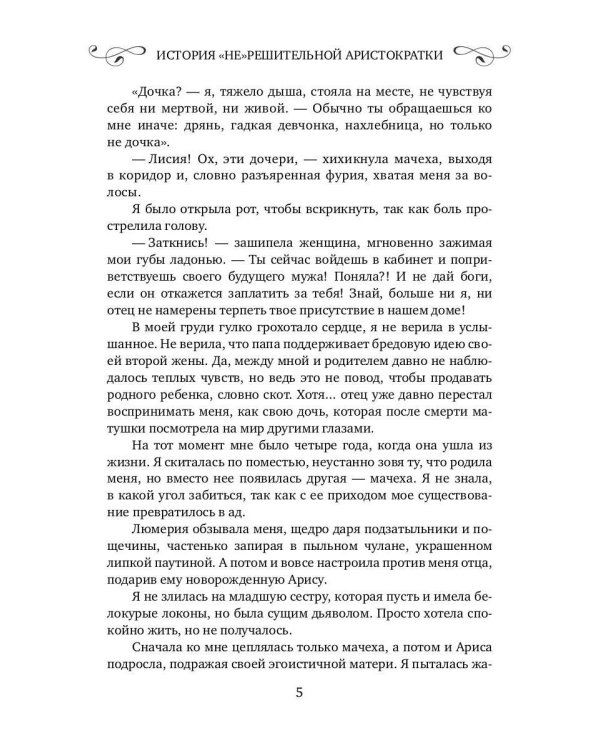 История "не"решительной аристократки