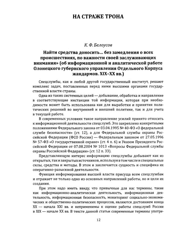 Тайная стража России. Очерки истории отечественных органов госбезопасности.  Кн. 7