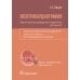 Электрокардиография. Практическое руководство-справочник для врачей. 3-е изд., перераб. и доп.