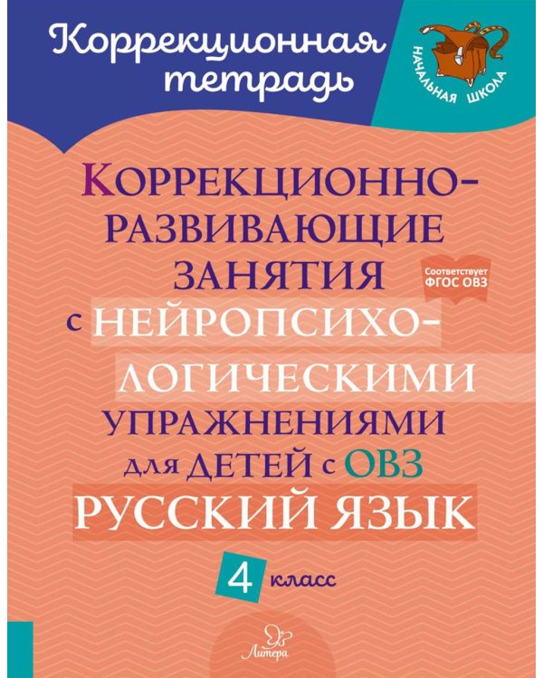 Коррекционно-развивающие занятия с нейропсихологическими упражнениями для детей с ОВЗ. Русский язык. 4 кл