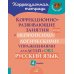 Коррекционно-развивающие занятия с нейропсихологическими упражнениями для детей с ОВЗ. Русский язык. 4 кл