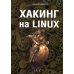 Хакинг на Linux