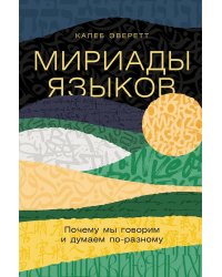 Мириады языков: Почему мы говорим и думаем по-разному
