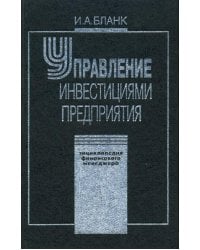 Энциклопедия финансового менеджмента. Т.3. Управление инвестициями предприятия