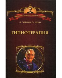 Гипнотерапия: Случаи из практики