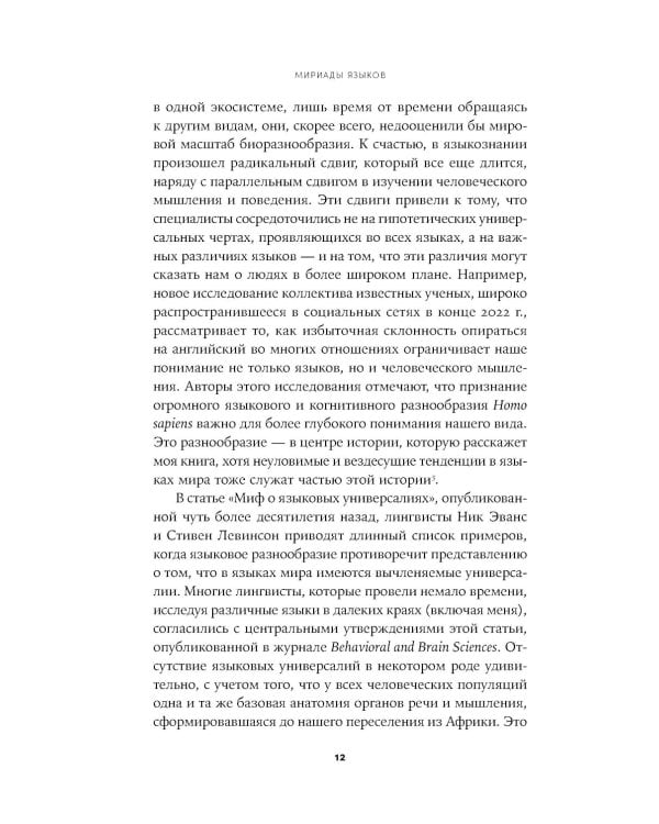 Мириады языков: Почему мы говорим и думаем по-разному