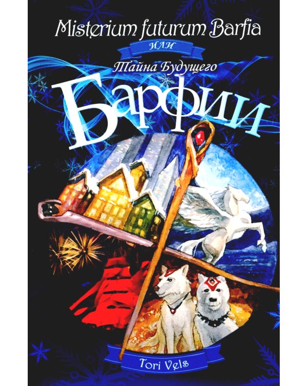 Misterium futurum Barfia или Тайна будущего Барфии