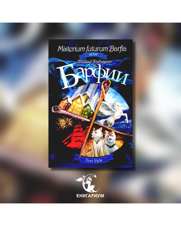 Misterium futurum Barfia или Тайна будущего Барфии