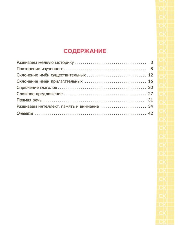 Коррекционно-развивающие занятия с нейропсихологическими упражнениями для детей с ОВЗ. Русский язык. 4 кл