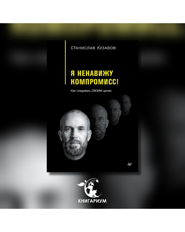 Я ненавижу компромисс! Как следовать своим целям