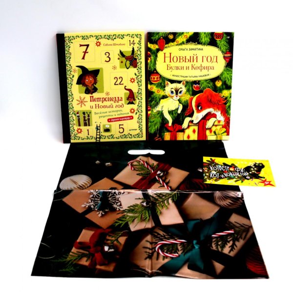 Вы и ваш ребенок Петронелла и Новый год + Новый год Булки и Кефира (Комплект из 2-х книг)