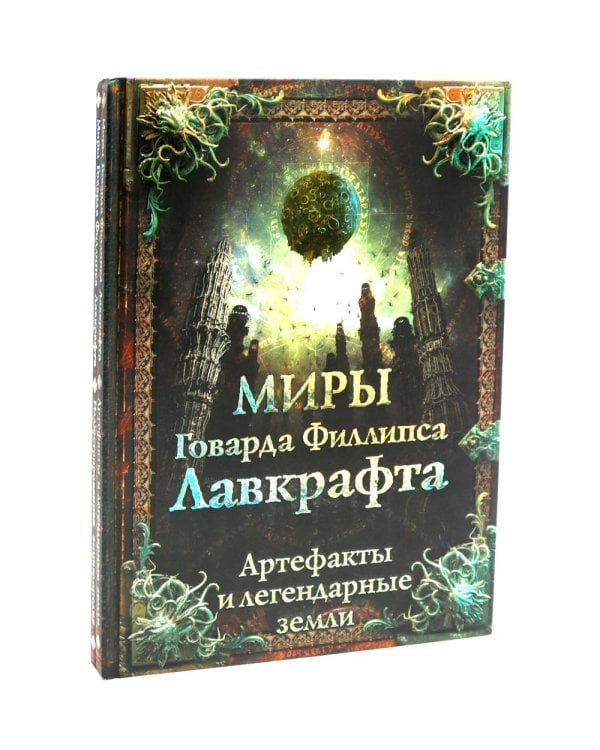 Миры Говарда Филлипса Лавкрафта + Энциклопедия (комплект из 2-х книг)