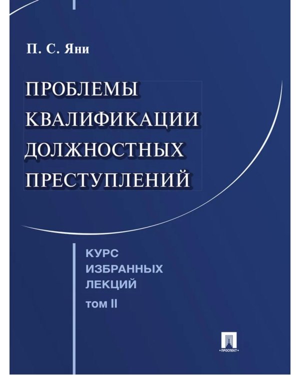 Курс избранных лекций. В 3 т. Т. 2: Проблемы квалификации должностных преступлений