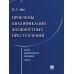 Курс избранных лекций. В 3 т. Т. 2: Проблемы квалификации должностных преступлений