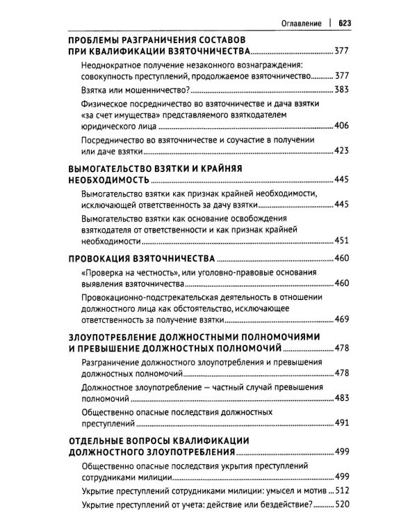 Курс избранных лекций. В 3 т. Т. 2: Проблемы квалификации должностных преступлений