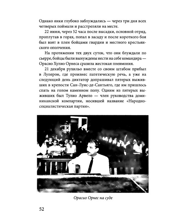 Карибская герилья. Крестовый поход против диктаторов