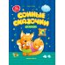 Сонные сказочки для малышей. 6-е изд