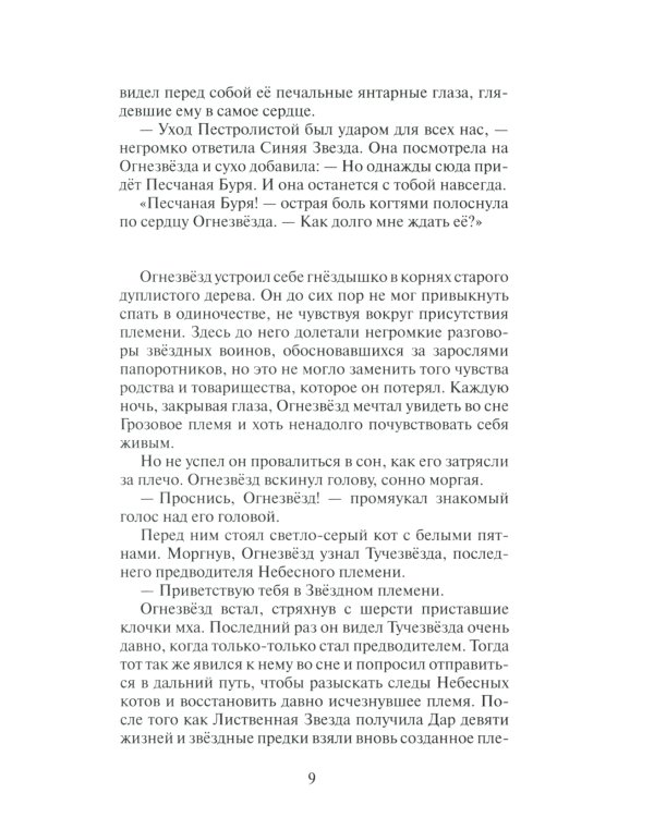 Гроза Ежевичной звезды. Кн. 1: Бедствие