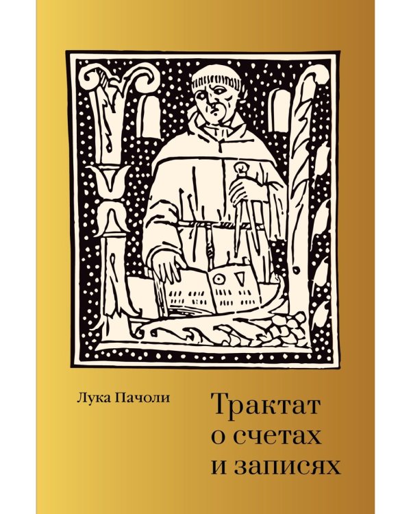 Трактат о счетах и записях