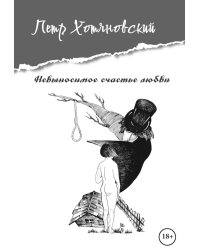 Невыносимое счастье любви