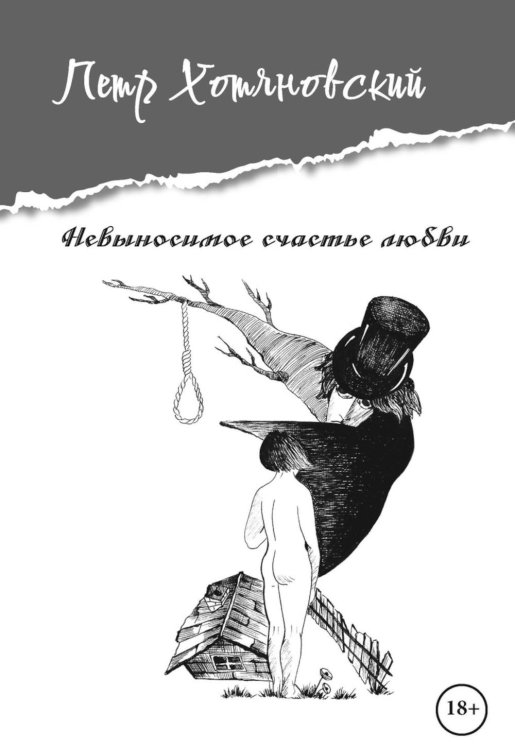 Невыносимое счастье любви