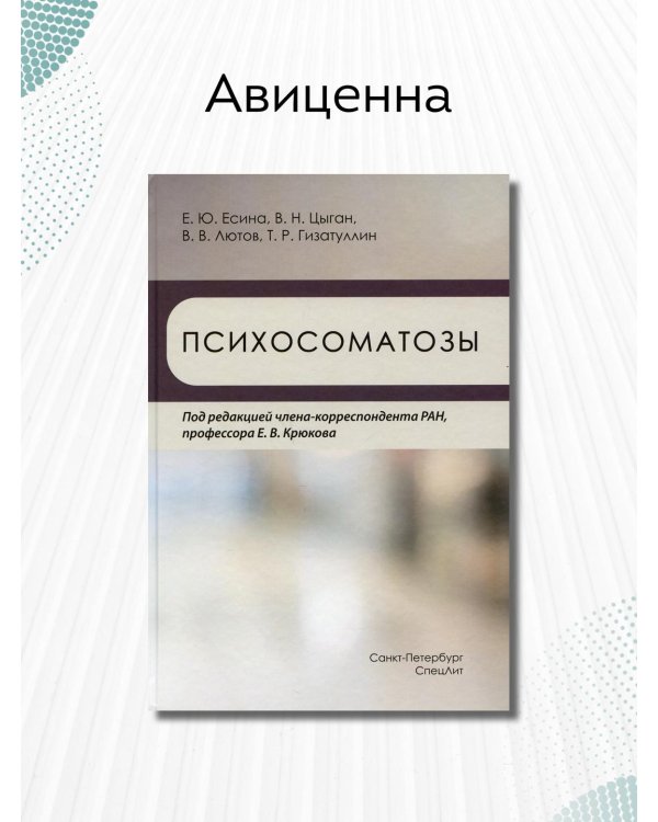 Дополнительное изображение книги «Психосоматозы»