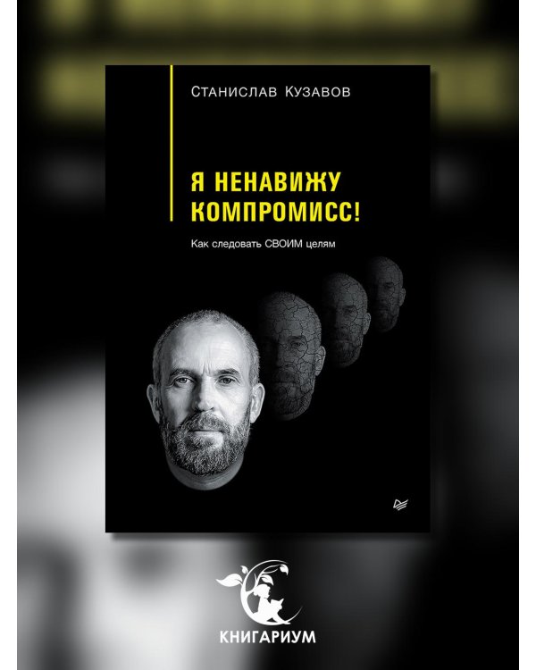 Я ненавижу компромисс! Как следовать своим целям