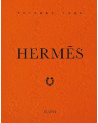 Hermes. Легенда моды
