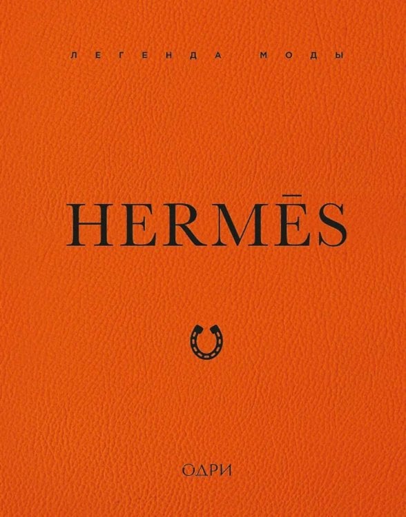 Hermes. Легенда моды