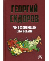 Рок возомнивших себя богами