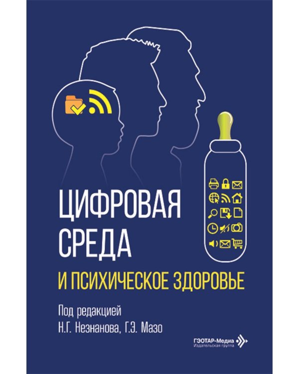 Цифровая среда и психическое здоровье