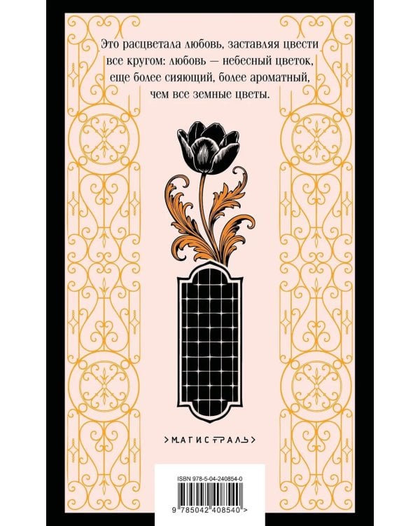 Дополнительное изображение книги «Черный тюльпан»