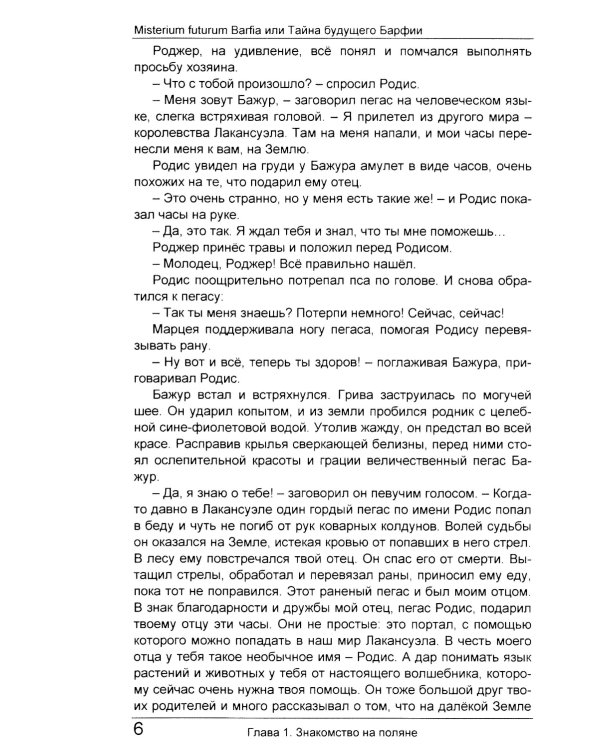 Misterium futurum Barfia или Тайна будущего Барфии