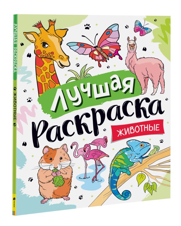 Лучшая раскраска! Животные
