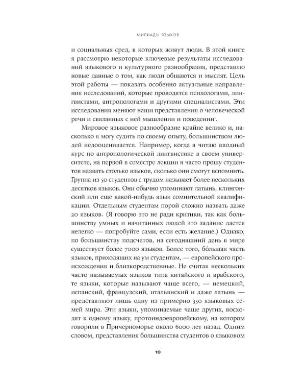 Мириады языков: Почему мы говорим и думаем по-разному