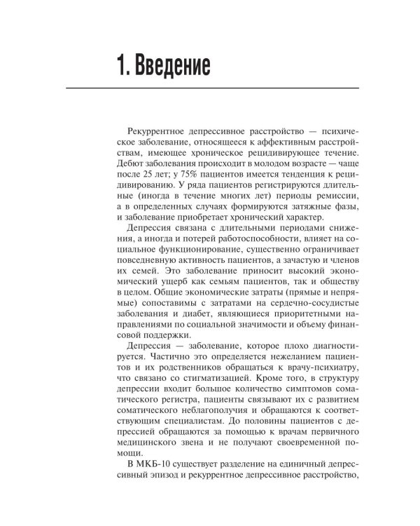 Депрессивное расстройство. 3-е изд., перераб. и доп